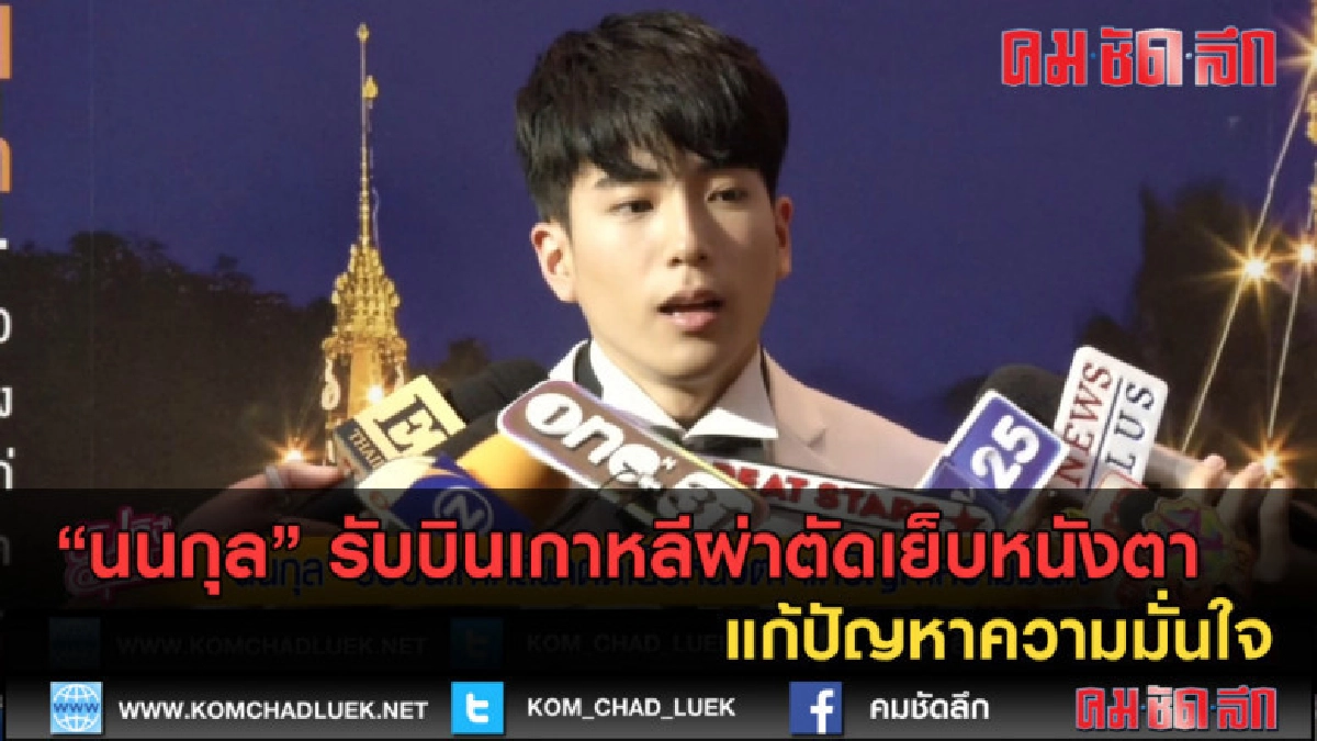 (คลิปข่าว)นน รับบินเกาหลีผ่าตัดเย็บหนังตา แก้ปัญหาความมั่นใจ