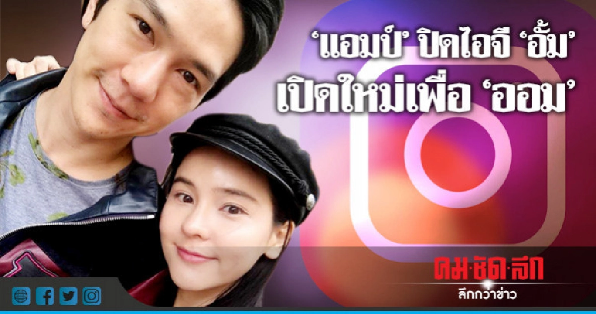 'แอมป์' เปิดไอจีใหม่ ตามแค่ 'ออม' 'แอมป์' เปิดไอจีใหม่ ตามแค่ 'ออม'