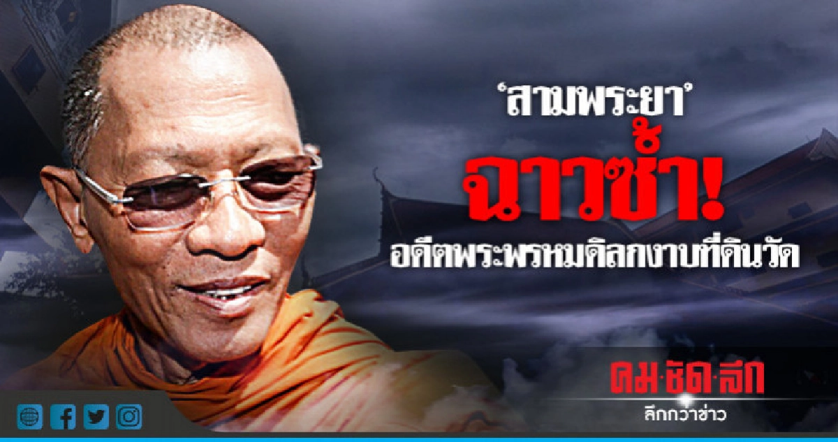 "สามพระยา" ฉาวซ้ำ ! อดีตพระพรหมดิลกงาบที่ดินวัด "สามพระยา" ฉาวซ้ำ ! อดีตพระพรหมดิลกงาบที่ดินวัด