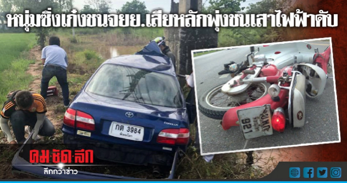 หนุ่มวัย24ซิ่งเก๋งชนจยย.เสียหลักพุ่งชนเสาไฟฟ้าดับ