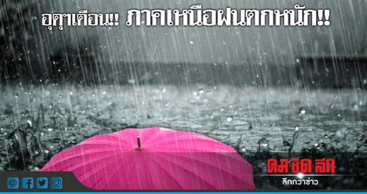 อุตุฯเตือน!!ภาคเหนือฝนตกหนัก