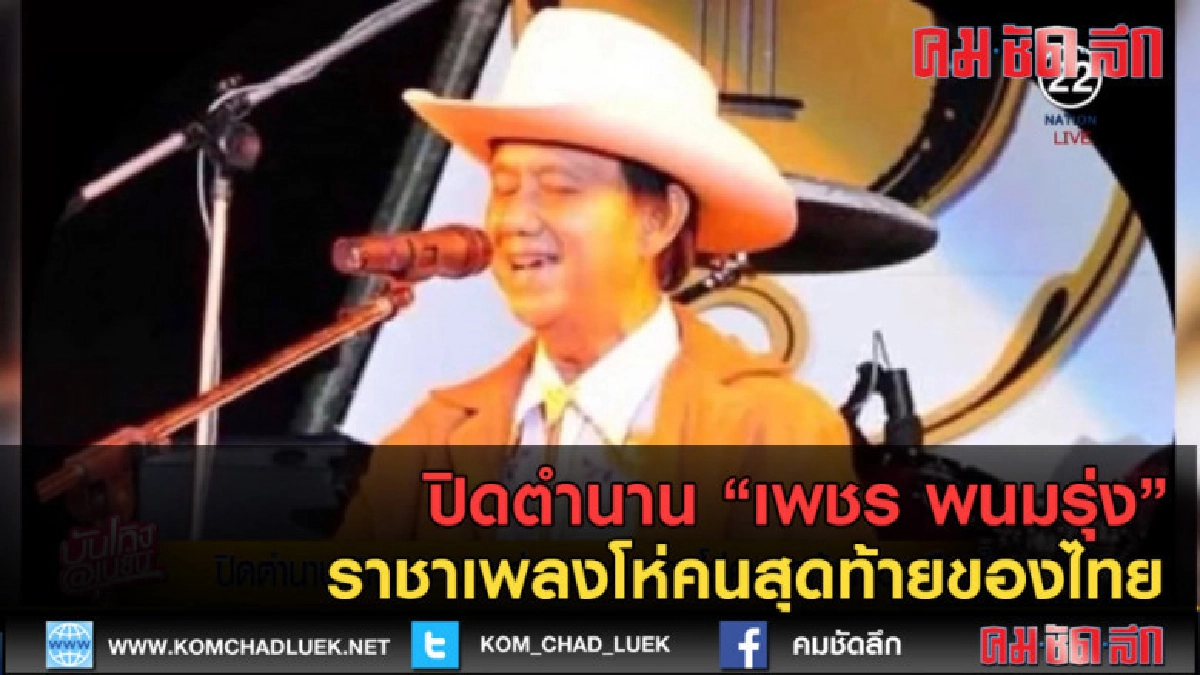 (คลิปข่าว)ปิดตำนาน "เพชร พนมรุ่ง" ราชาเพลงโห่คนสุดท้ายของไทย (คลิปข่าว)ปิดตำนาน "เพชร พนมรุ่ง" ราชาเพลงโห่คนสุดท้ายของไทย