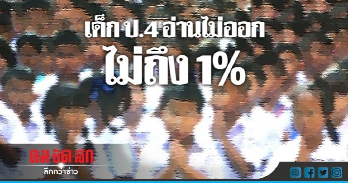 สพฐ.เร่งแก้ปัญหา ป.4 อ่านไม่ออก !! สพฐ.เร่งแก้ปัญหา ป.4 อ่านไม่ออก !!