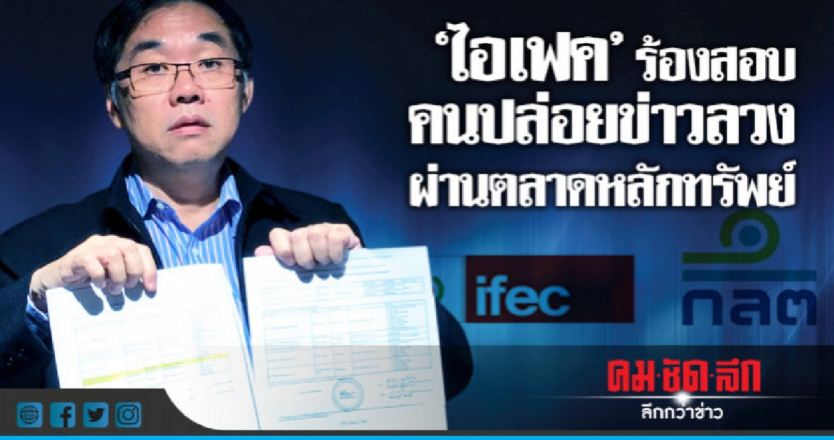ผู้ถือหุ้น"ไอเฟค"ร้องตรวจสอบคนปล่อยข่าวลวงผ่านตลาดหลักทรัพย์ ผู้ถือหุ้น"ไอเฟค"ร้องตรวจสอบคนปล่อยข่าวลวงผ่านตลาดหลักทรัพย์