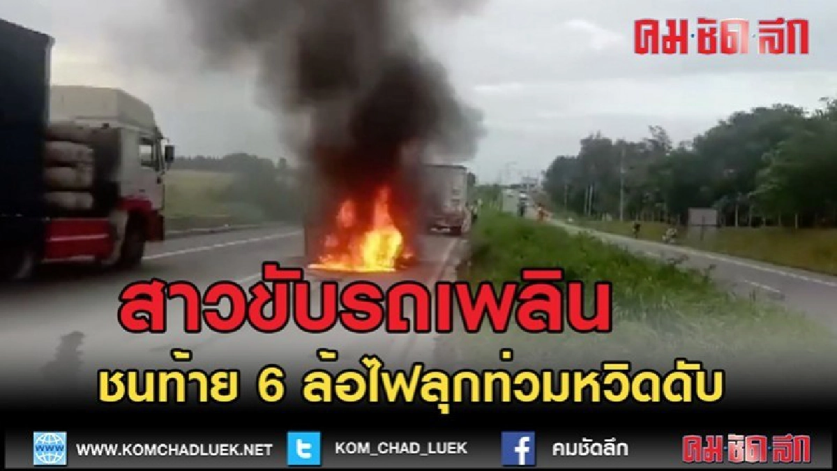 (คลิปข่าว)สาวขับรถเพลินชนท้าย 6 ล้อไฟลุกท่วมหวิดดับ (คลิปข่าว)สาวขับรถเพลินชนท้าย 6 ล้อไฟลุกท่วมหวิดดับ