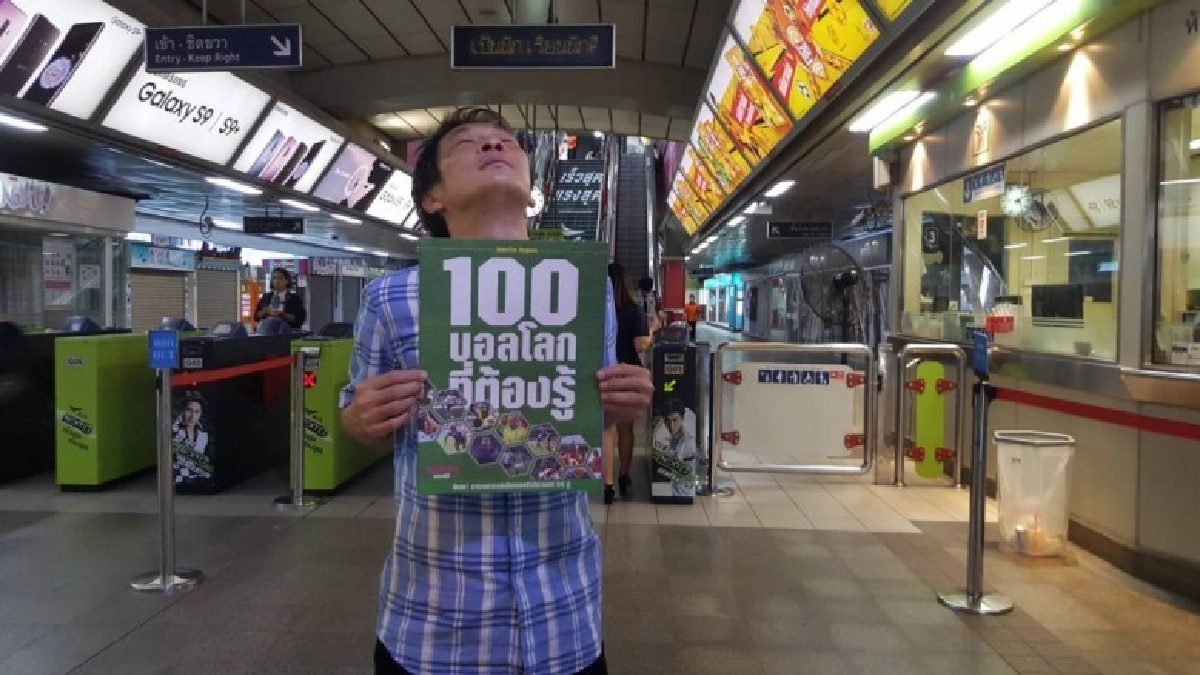 แจกฟรี100 เรื่องบอลโลกที่ต้องรู้ เขียนโดย เกี๊ยง นันทขว้าง แจกฟรี100 เรื่องบอลโลกที่ต้องรู้ เขียนโดย เกี๊ยง นันทขว้าง