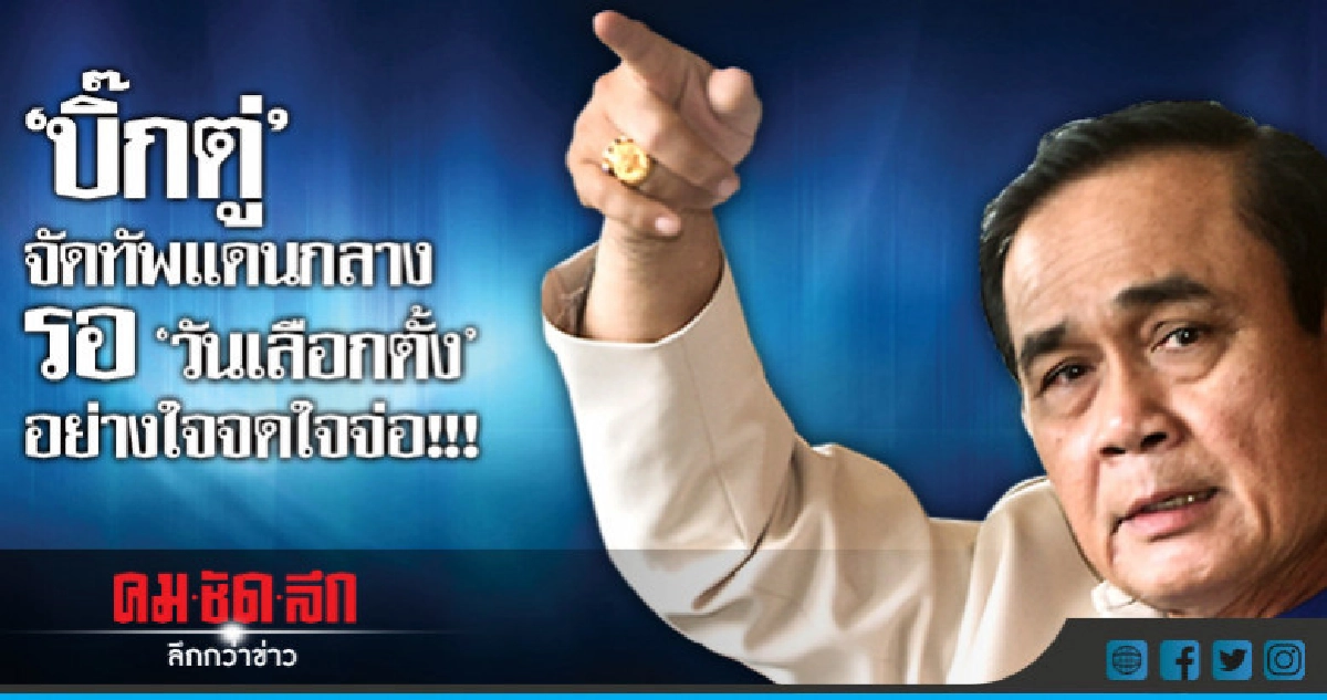"บิ๊กตู่" จัดทัพ แดนกลาง รอ "วันเลือกตั้ง" อย่างใจจดใจจ่อ!!! "บิ๊กตู่" จัดทัพ แดนกลาง รอ "วันเลือกตั้ง" อย่างใจจดใจจ่อ!!!