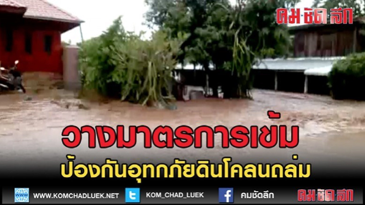 (คลิปข่าว)วางมาตรการเข้มป้องกันอุทกภัยดินโคลนถล่ม