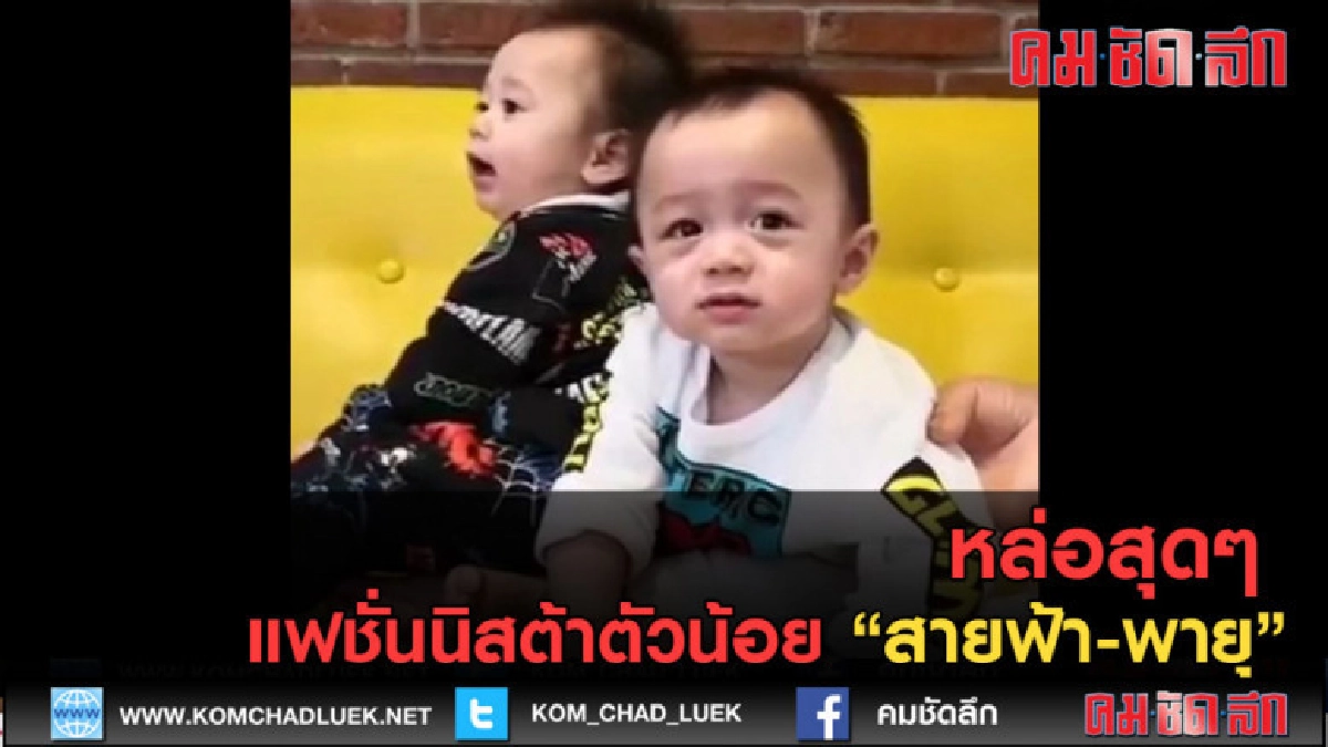 (คลิปข่าว) แฟชั่นนิสต้าตัวน้อย "สายฟ้า-พายุ" (คลิปข่าว) แฟชั่นนิสต้าตัวน้อย "สายฟ้า-พายุ"