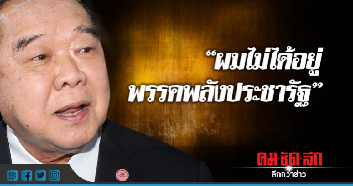 ผมไม่ได้อยู่พรรคพลังประชารัฐ ผมไม่ได้อยู่พรรคพลังประชารัฐ