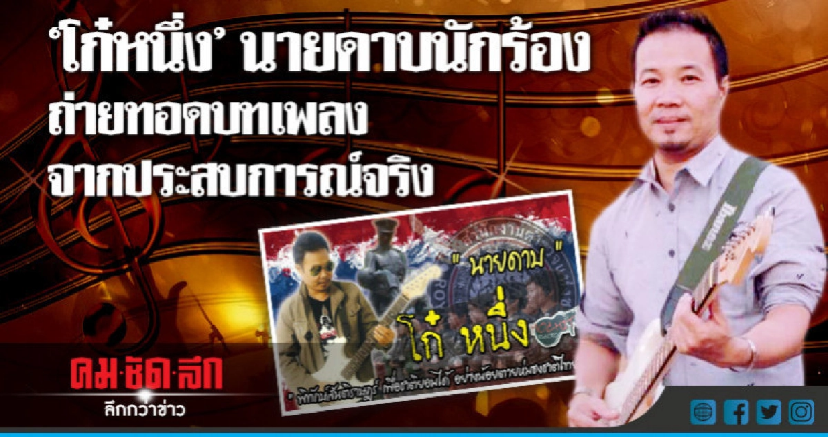 "นายดาบนักร้อง"ถ่ายทอดบทเพลงจากประสบการณ์จริง "นายดาบนักร้อง"ถ่ายทอดบทเพลงจากประสบการณ์จริง