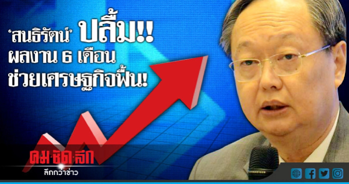 "สนธิรัตน์" ปลื้ม! ผลงาน 6 เดือน ช่วยเศรษฐกิจฟื้น!