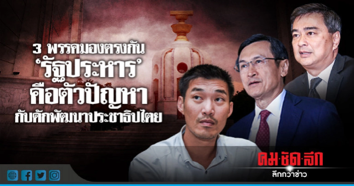 3 พรรคมองตรงกัน"รัฐประหาร"คือตัวปัญหา 3 พรรคมองตรงกัน"รัฐประหาร"คือตัวปัญหา