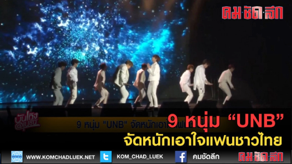 (คลิปข่าว) 9 หนุ่ม "UNB" จัดหนักเอาใจแฟนชาวไทย (คลิปข่าว) 9 หนุ่ม "UNB" จัดหนักเอาใจแฟนชาวไทย