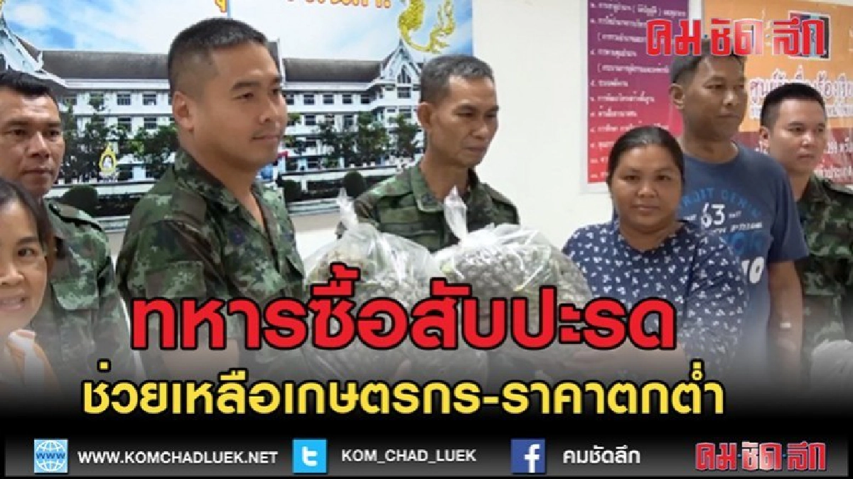 (คลิปข่าว)ทหารซื้อสับปะรดช่วยเกษตรกร (คลิปข่าว)ทหารซื้อสับปะรดช่วยเกษตรกร