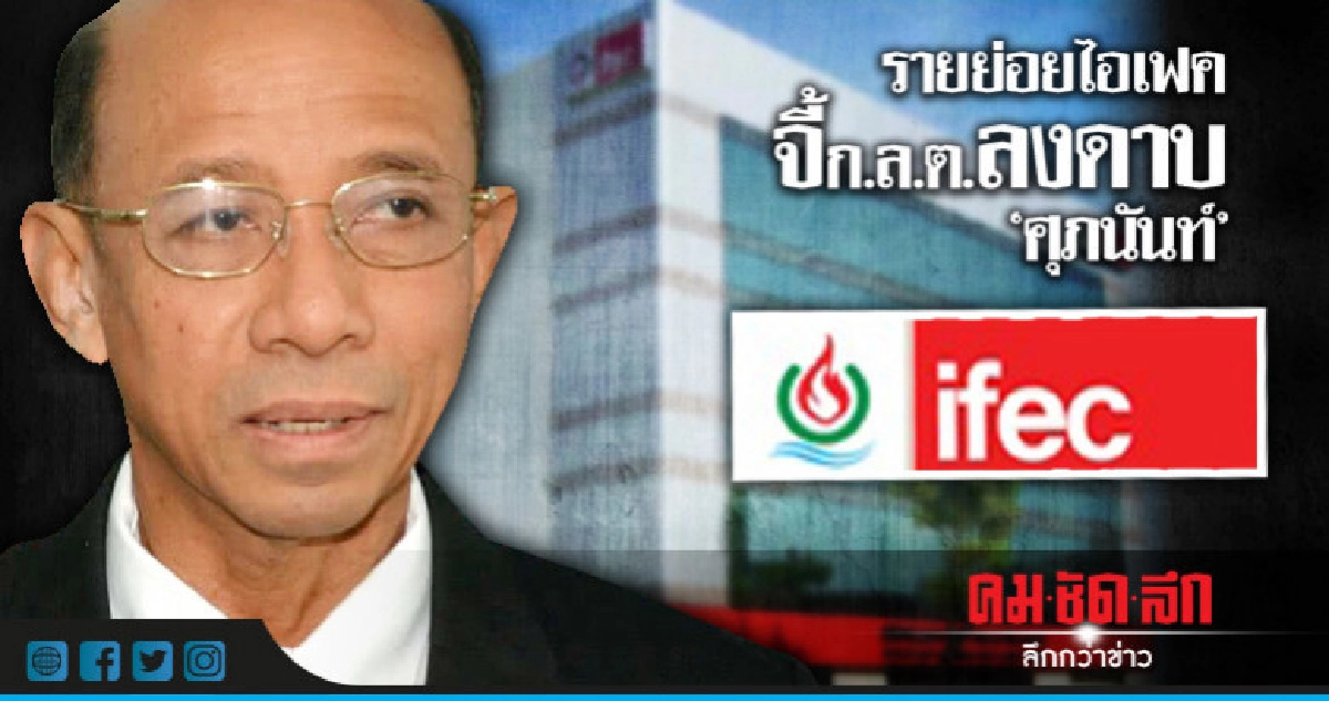 รายย่อยไอเฟค จี้ก.ล.ต.ลงดาบ 'ศุภนันท์' รายย่อยไอเฟค จี้ก.ล.ต.ลงดาบ 'ศุภนันท์'