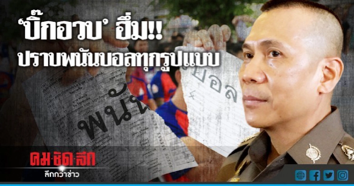 'รอง ผบ.ตร.' เข้ม!! ปราบพนันบอล 'รอง ผบ.ตร.' เข้ม!! ปราบพนันบอล
