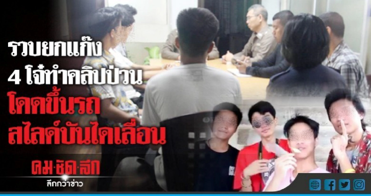 รวบ 4 โจ๋แก๊งยูทูปเบอร์สร้างความเดือดร้อน !!