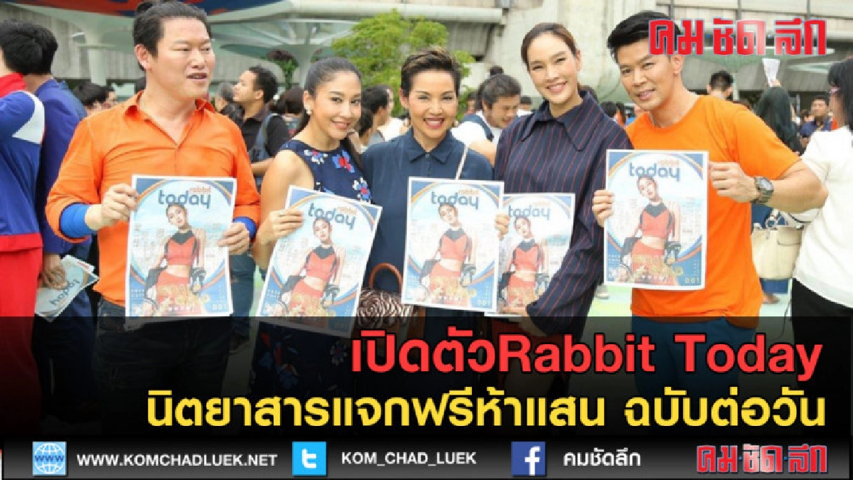 (คลิปข่าว)เปิดตัวRabbit Todayนิตยาสารแจกฟรีห้าแสน ฉบับต่อวัน