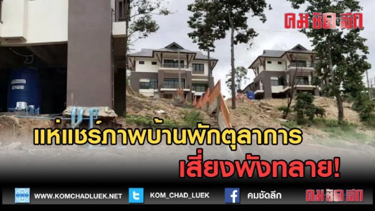 (คลิปข่าว) แห่แชร์ภาพบ้านพักตุลาการ เสี่ยงพังทลาย (คลิปข่าว) แห่แชร์ภาพบ้านพักตุลาการ เสี่ยงพังทลาย