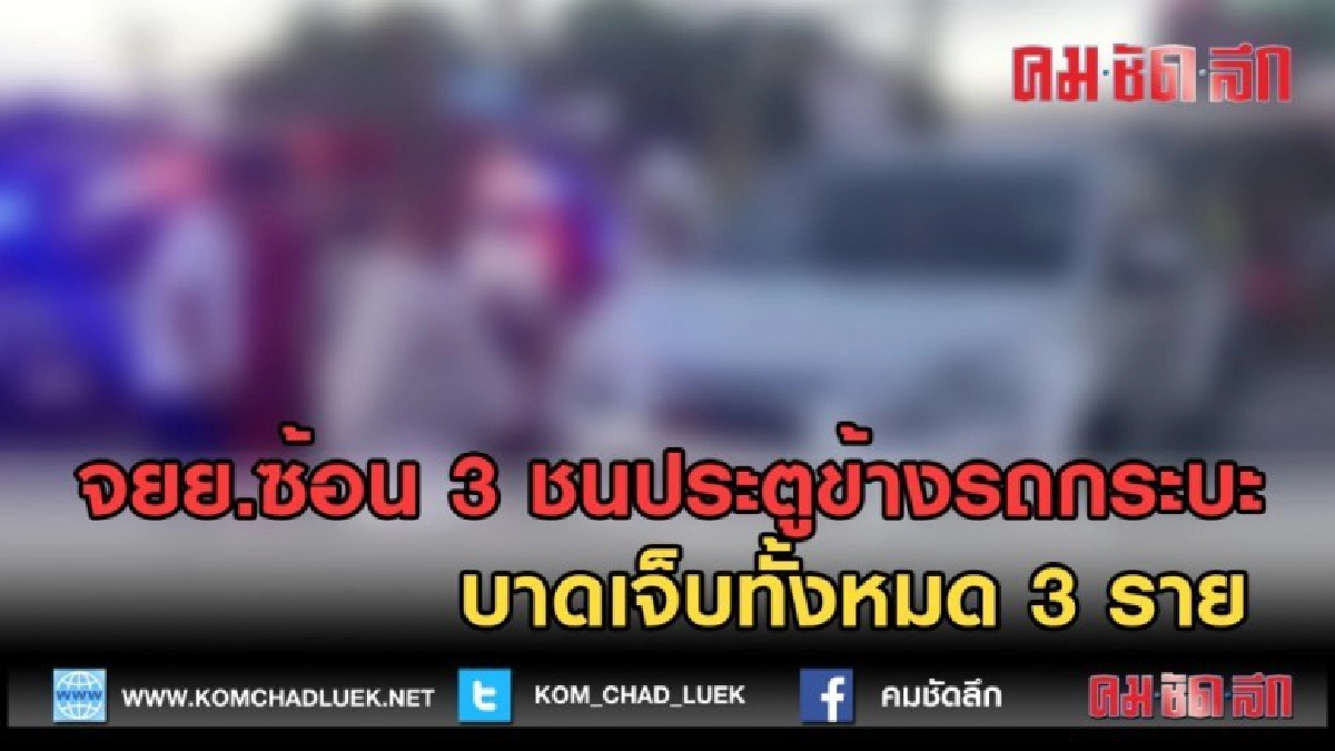 (คลิปข่าว) จยย.ซ้อน 3 บิดเต็มแรงชนประตูข้างคนขับเจ็บ 3 (คลิปข่าว) จยย.ซ้อน 3 บิดเต็มแรงชนประตูข้างคนขับเจ็บ 3