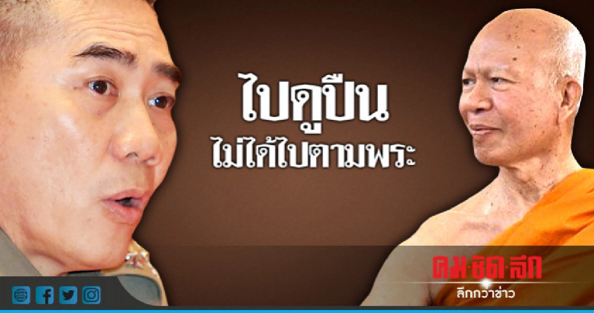 ไปดูปืน ไม่ได้ไปตามพระ ไปดูปืน ไม่ได้ไปตามพระ