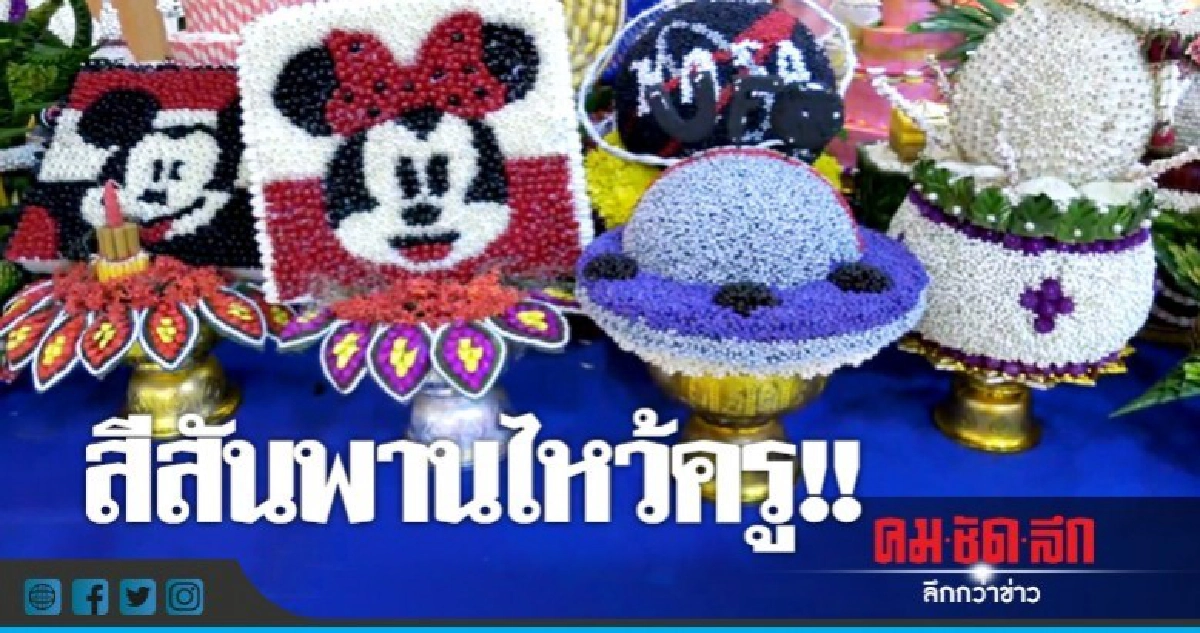 สุดครีเอท !! พานไหว้ครูบอลโลก สุดครีเอท !! พานไหว้ครูบอลโลก