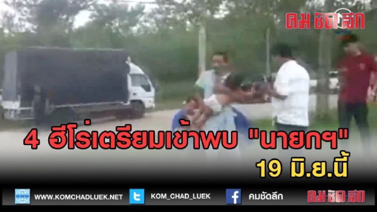 (คลิปข่าว) 4 ฮีโร่เตรียมเข้าพบ "นายกฯ" 19 มิ.ย.นี้ (คลิปข่าว) 4 ฮีโร่เตรียมเข้าพบ "นายกฯ" 19 มิ.ย.นี้