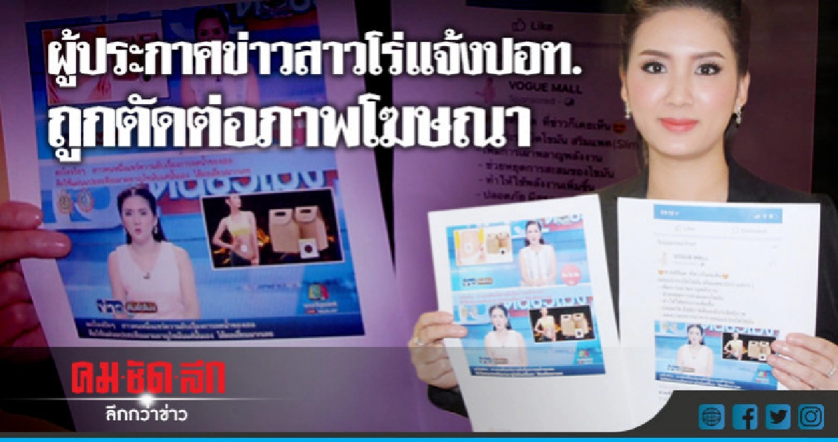 ผู้ประกาศข่าวสาวโร่แจ้งปอท.ถูกตัดต่อภาพโฆษณา "แผ่นสลายไขมัน"