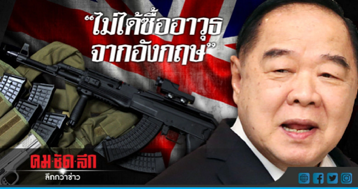 "บิ๊กป้อม" ป้องคสช. บอกไม่ได้ซื้ออาวุธจากอังกฤษ "บิ๊กป้อม" ป้องคสช. บอกไม่ได้ซื้ออาวุธจากอังกฤษ