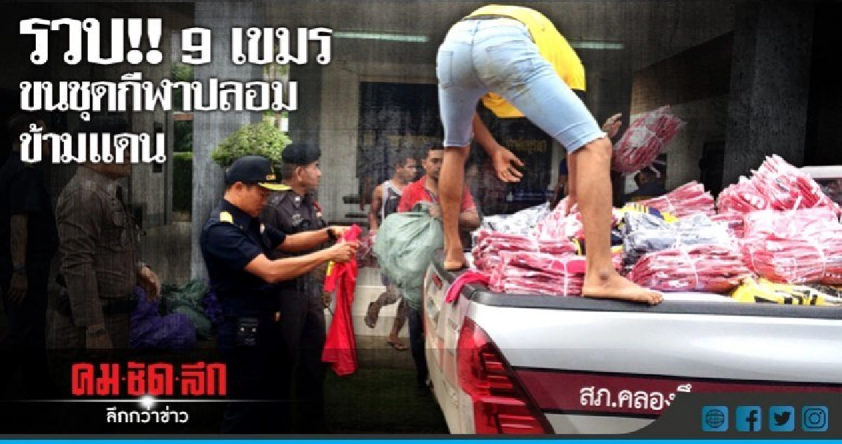 รับบอลโลก!! 9 เขมรลอบขนชุดกีฬาปลอม รับบอลโลก!! 9 เขมรลอบขนชุดกีฬาปลอม