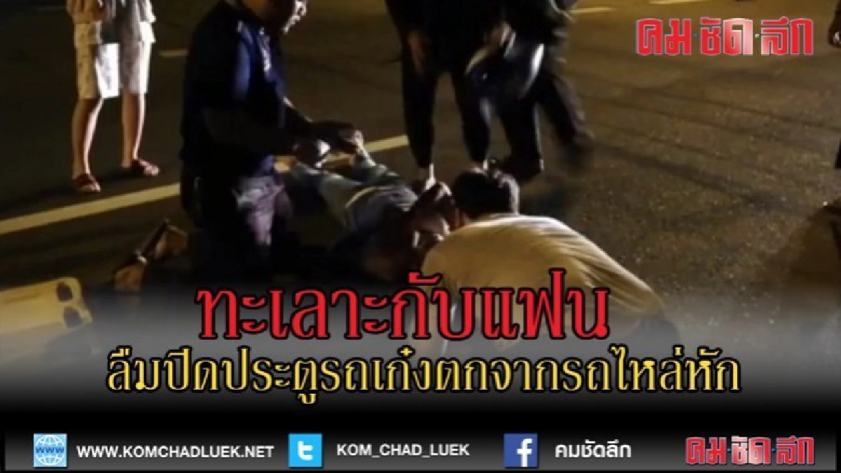 (คลิปข่าว)ทะเลาะกับแฟนลืมปิดประตูรถเก๋งตกจากรถไหล่หัก (คลิปข่าว)ทะเลาะกับแฟนลืมปิดประตูรถเก๋งตกจากรถไหล่หัก