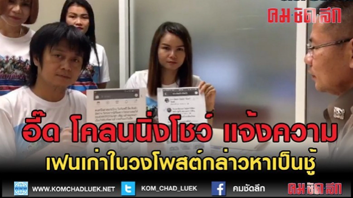 (คลิปข่าว)อี๊ด โคลนนิ่งโชว์ แจ้งความ หลังโดนกล่าวหาเป็นชู้