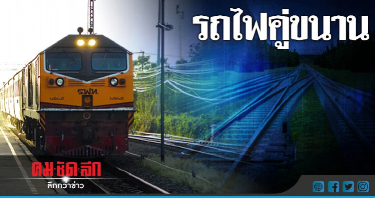 รถไฟคู่ขนาน