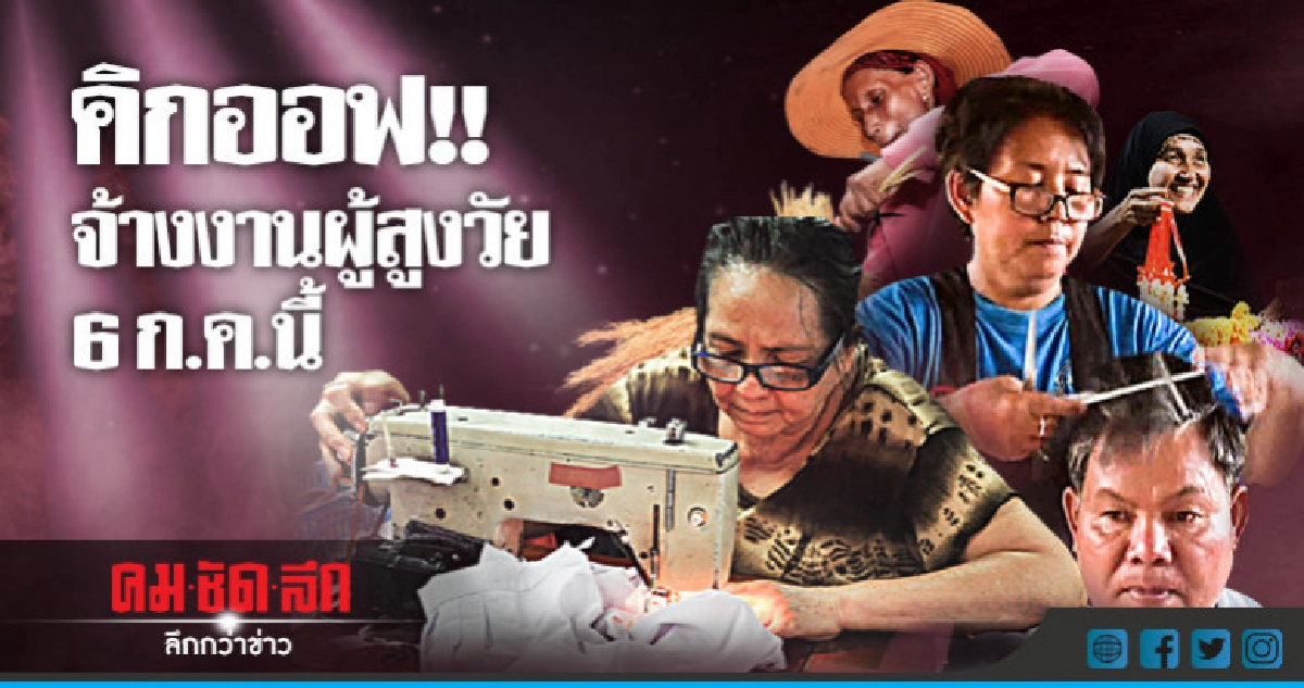  คิกออฟ!! จ้างงานผู้สูงวัย 6 ก.ค.นี้