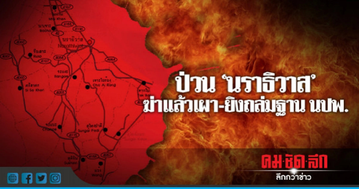 ฆ่าแล้วเผา - ยิงถล่มฐาน นปพ.
