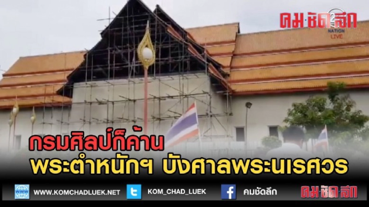 (คลิปข่าว) กรมศิลป์ก็ค้าน พระตำหนักฯ บังศาลพระนเรศวร (คลิปข่าว) กรมศิลป์ก็ค้าน พระตำหนักฯ บังศาลพระนเรศวร