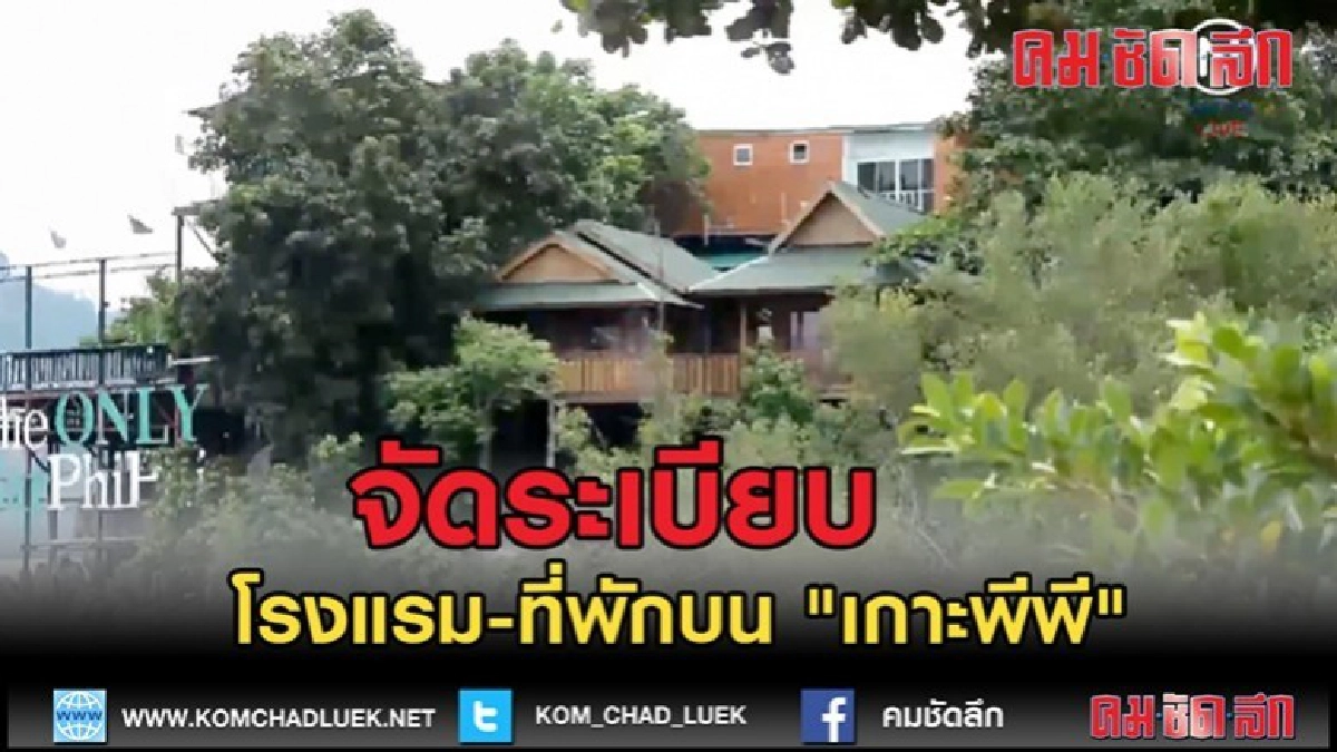 (คลิปข่าว)จัดระเบียบโรงแรม-ที่พักบน "เกาะพีพี" (คลิปข่าว)จัดระเบียบโรงแรม-ที่พักบน "เกาะพีพี"