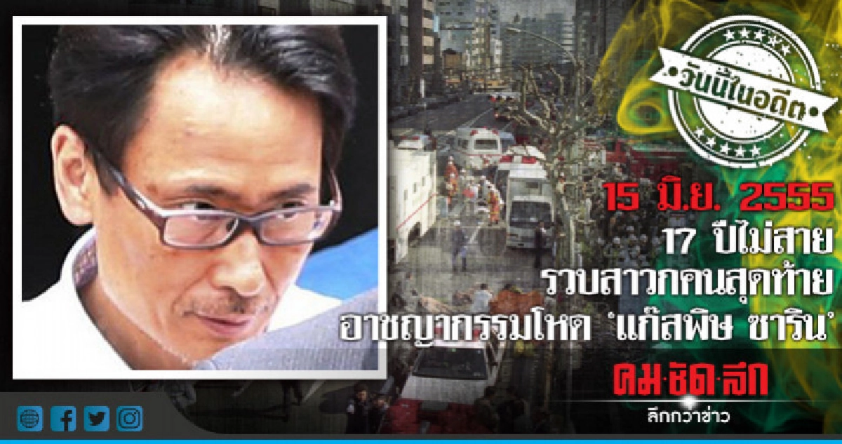 15 มิ.ย.2555  17 ปีไม่สาย รวบสาวกคนสุดท้าย  อาชญากรรมโหด