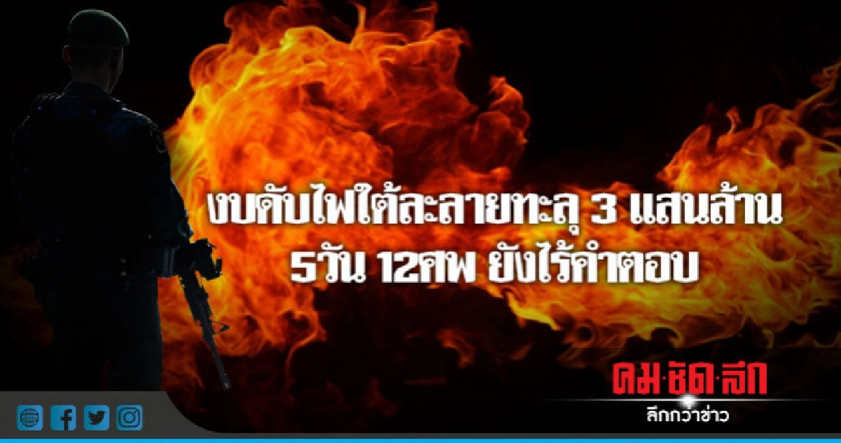 งบดับไฟใต้ละลายทะลุ 3 แสนล้าน - 5 วัน 12 ศพยังไร้คำตอบ งบดับไฟใต้ละลายทะลุ 3 แสนล้าน - 5 วัน 12 ศพยังไร้คำตอบ