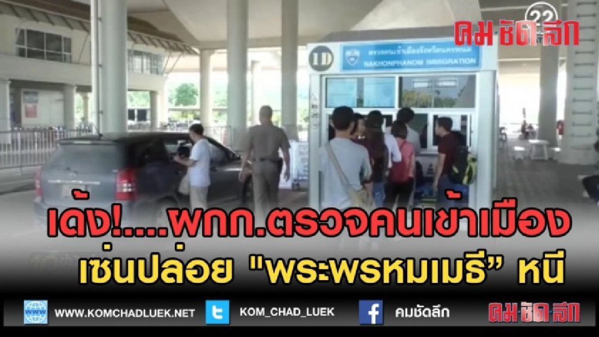 (คลิปข่าว) เด้ง! ผกก.ตรวจคนเข้าเมือง เซ่นปล่อย พระพรหมเมธี (คลิปข่าว) เด้ง! ผกก.ตรวจคนเข้าเมือง เซ่นปล่อย พระพรหมเมธี