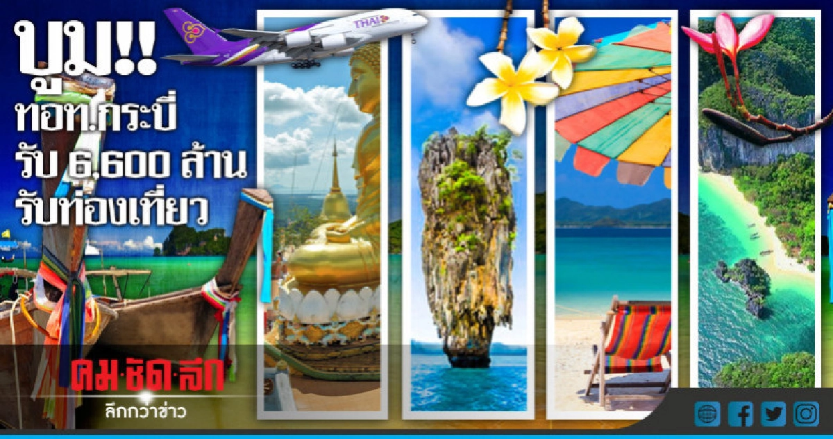 บูม!! ทอท.กระบี่รับ 6,600 ล้านรับท่องเที่ยว