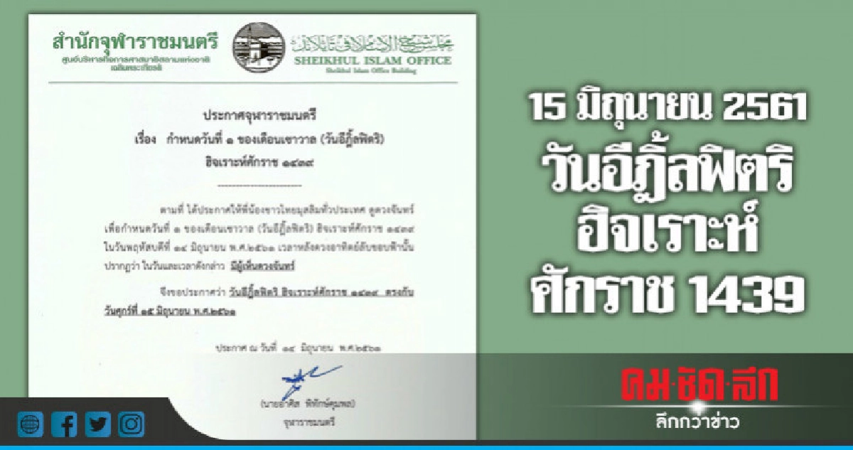 15 มิถุนายน 2561 วันอีฎิ้ลฟิตริ ฮิจเราะห์ศักราช 1439