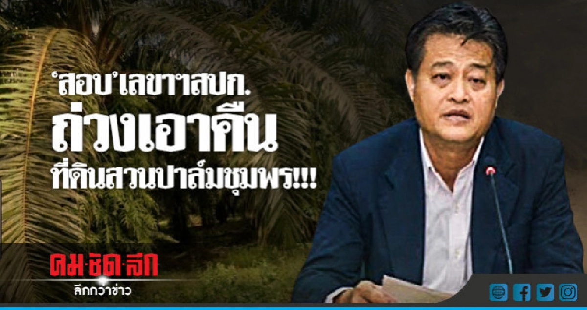 "สอบ"เลขาฯสปก.ถ่วงเอาคืนที่ดินสวนปาล์มชุมพร !!! "สอบ"เลขาฯสปก.ถ่วงเอาคืนที่ดินสวนปาล์มชุมพร !!!