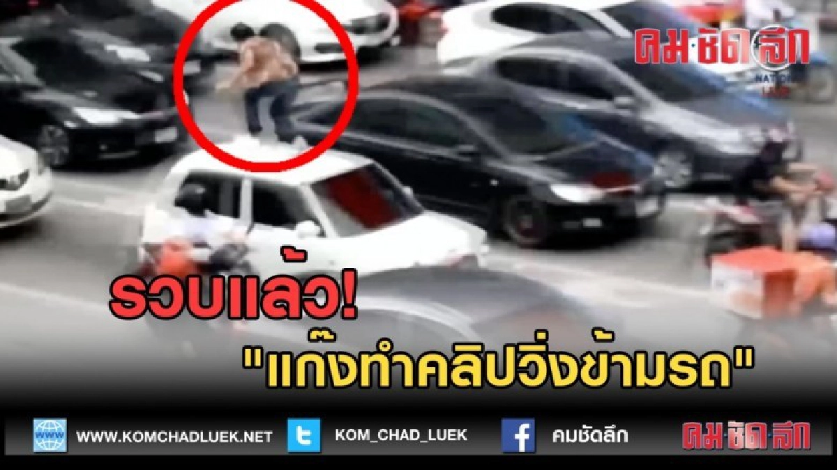 (คลิปข่าว) รวบแล้ว "แก๊งฟรีรันนิ่ง" ก่อความเดือดร้อนรำคาญ (คลิปข่าว) รวบแล้ว "แก๊งฟรีรันนิ่ง" ก่อความเดือดร้อนรำคาญ