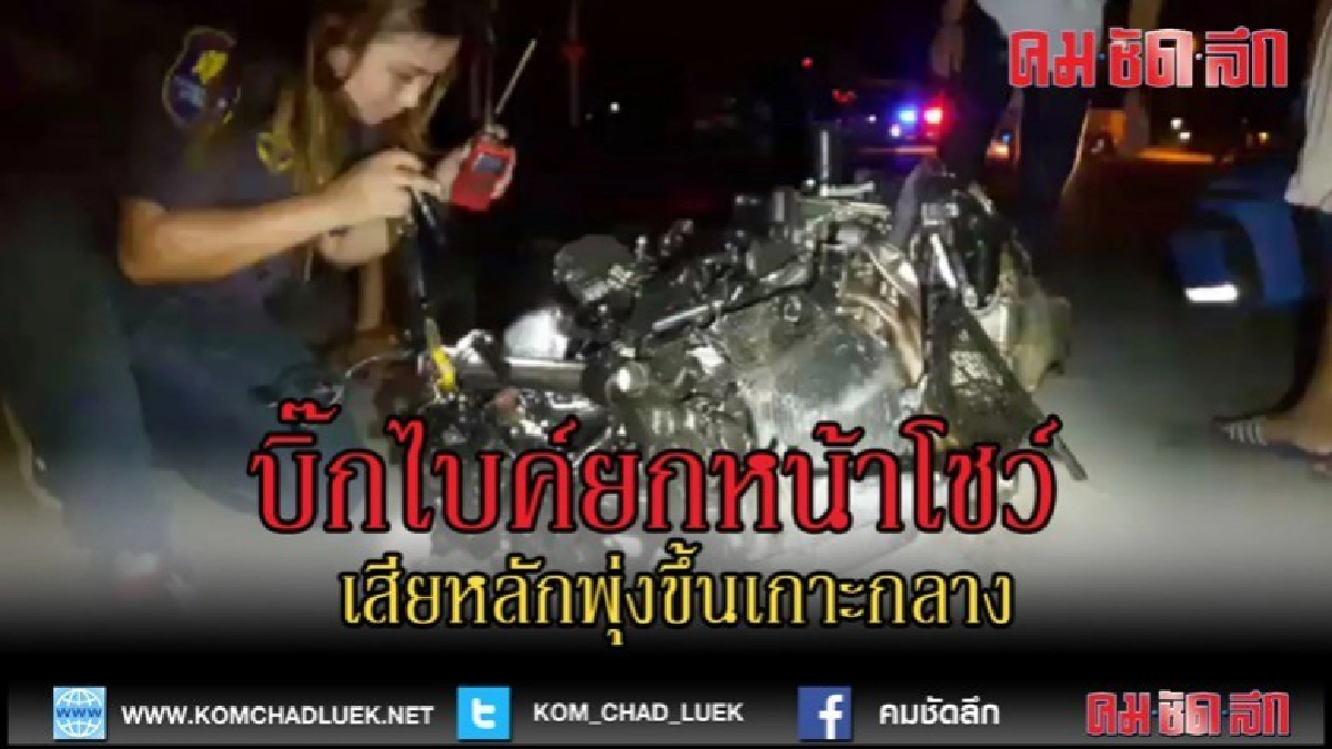 (คลิปข่าว)บิ๊กไบค์ยกหน้าโชว์เสียหลักพุ่งขึ้นเกาะกลางถนน