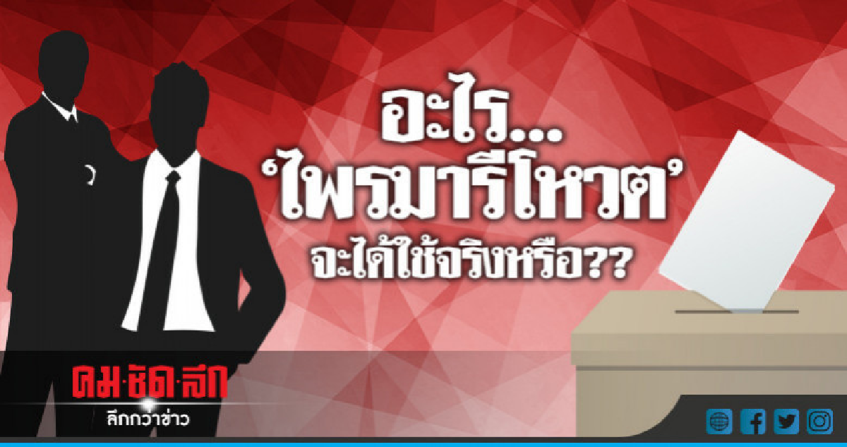 "ไพรมารีโหวต" จะได้ใช้จริงหรือ !!?? "ไพรมารีโหวต" จะได้ใช้จริงหรือ !!??