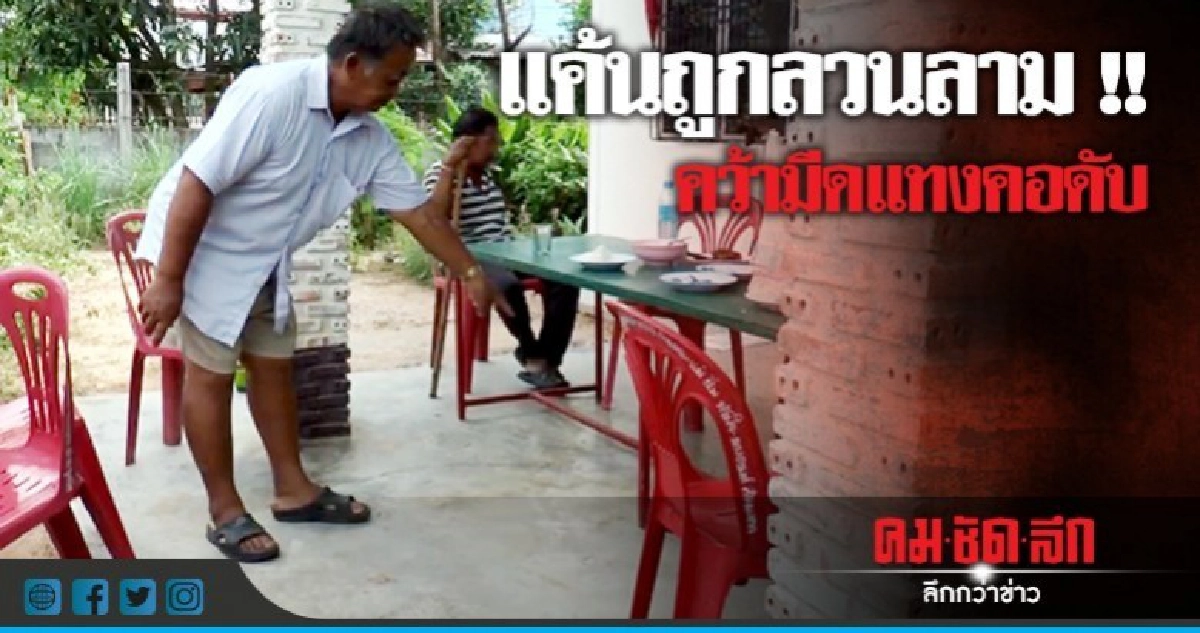 สลด !! หลานสาวแทงน้าดับ สลด !! หลานสาวแทงน้าดับ
