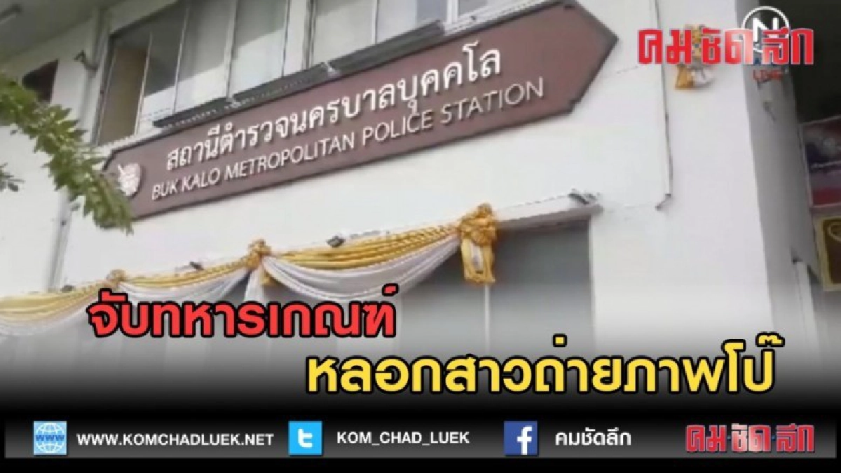 (คลิปข่าว) จับทหารเกณฑ์ หลอกสาวถ่ายภาพโป๊