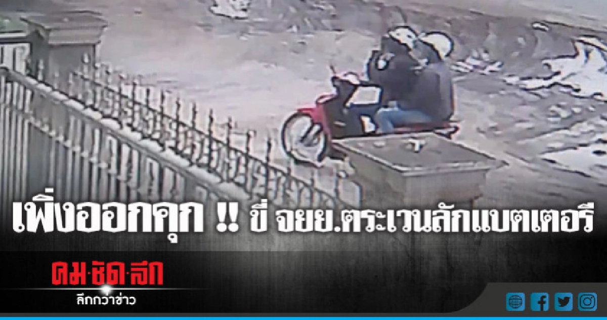 วงจรปิดจับภาพ 2 ผัวเมียลักแบตเตอรี วงจรปิดจับภาพ 2 ผัวเมียลักแบตเตอรี